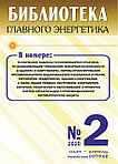 Вышел в свет журнал «Библиотека Главного Энергетика» № 2 (53), март - апрель 2020 г.