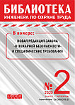Вышел в свет журнал «Библиотека инженера по охране труда» № 2 (80), март - апрель 2020 г.