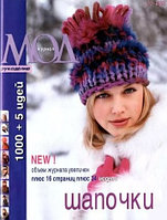 "Журнал Мод" № 488