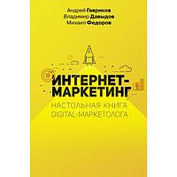 Интернет-маркетинг. Настольная книга digital-маркетолога