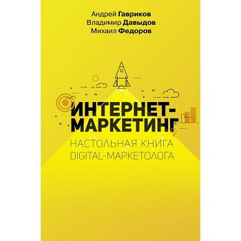 Интернет-маркетинг. Настольная книга digital-маркетолога