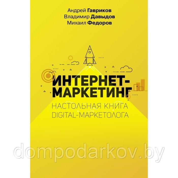 Интернет-маркетинг. Настольная книга digital-маркетолога - фото 1 - id-p121888268