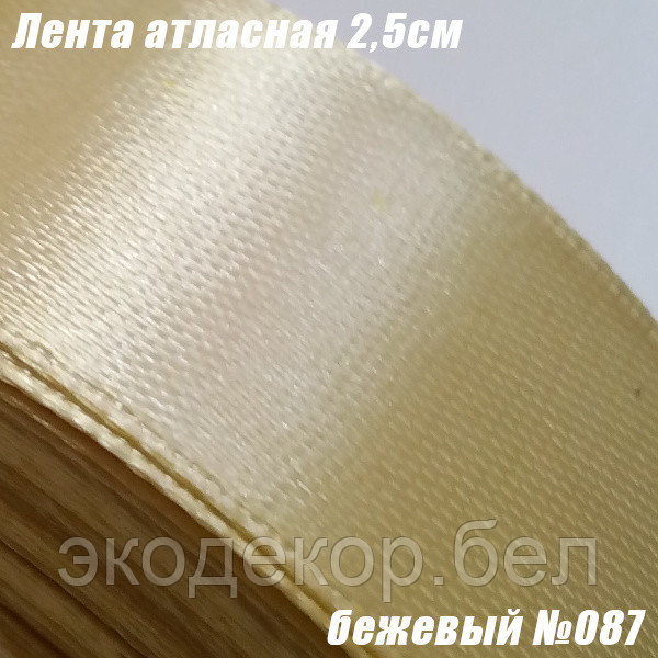 Лента атласная 2,5см. Бежевый №087