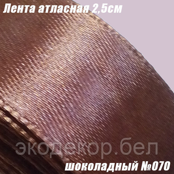 Лента атласная 2,5см. Шоколадный №070