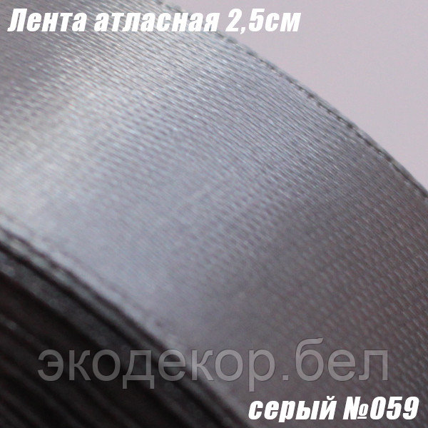 Лента атласная 2,5см. Серый №059