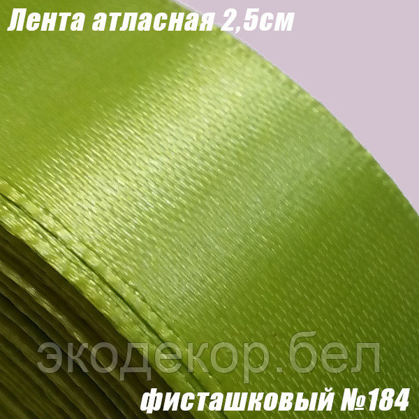 Лента атласная 2,5см. Фисташковый №184