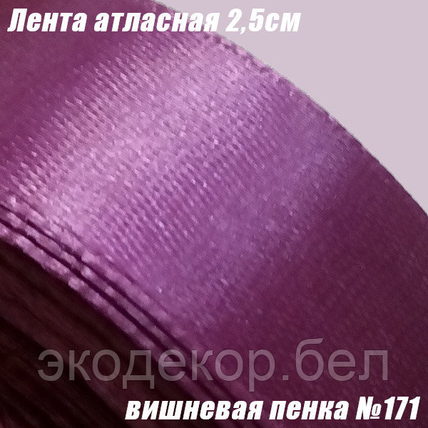 Лента атласная 2,5см. Вишневая пенка №171