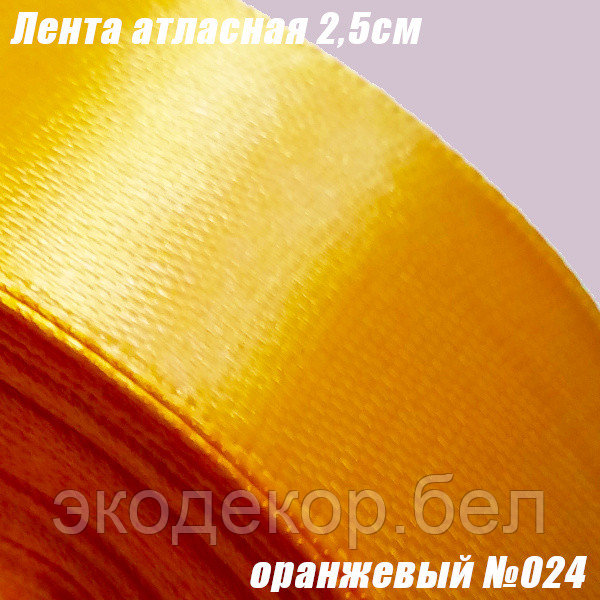 Лента атласная 2,5см. Оранжевый №024