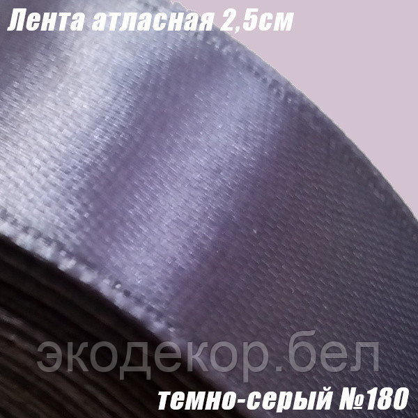 Лента атласная 2,5см. Темно-серый №180