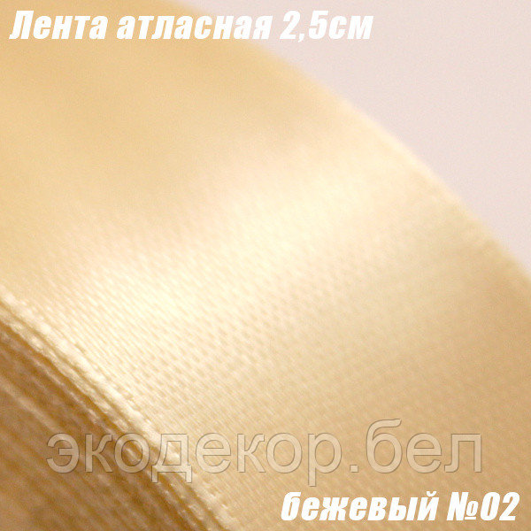 Лента атласная 2,5см. Бежевый №02