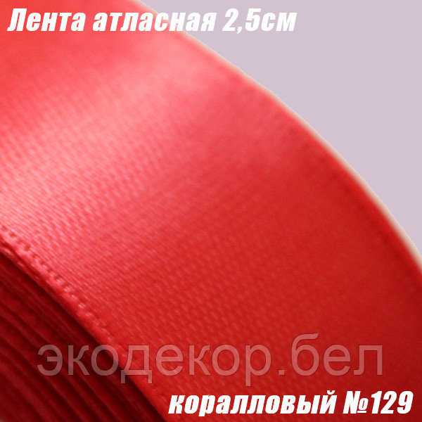 Лента атласная 2,5см. Коралловый №129