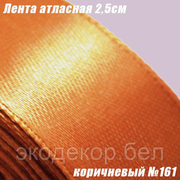 Лента атласная 2,5см. Коричневый №161