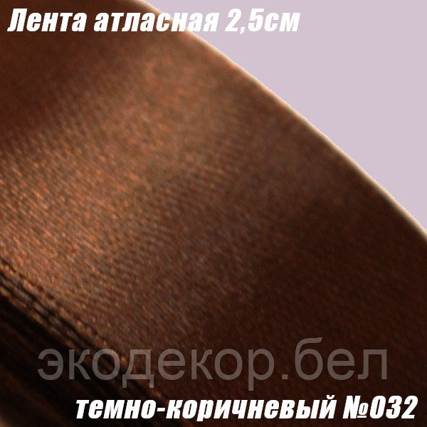 Лента атласная 2,5см. Темно-коричневый №032