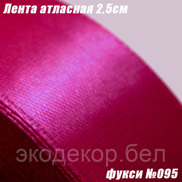 Лента атласная 2,5см. Фукси №095
