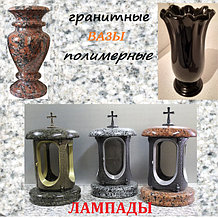 Вазы и лампады