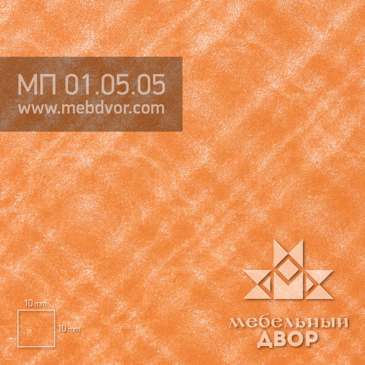 Фасад в пластике HPL МП  01.05.05 (апельсин mesh)