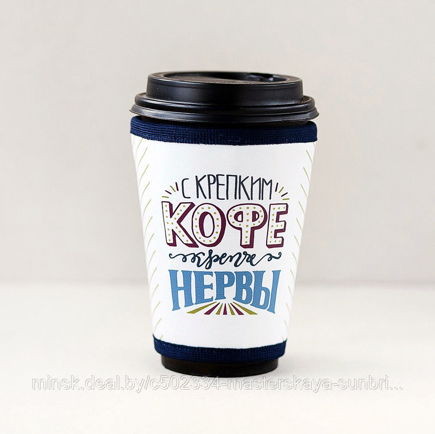 Термочехол для стакана "С крепким кофе крепче нервы" - Капстер (CUPSTER)