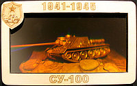 Голограмма «Советская СУ-100»