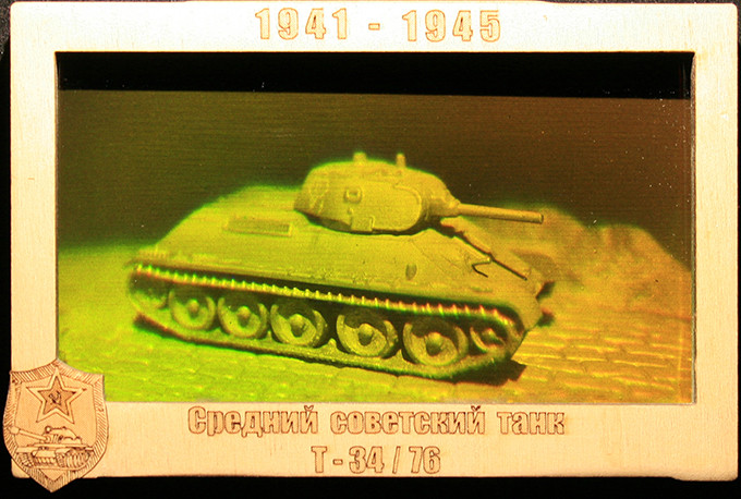 Голограмма «Советский средний танк Т-34-76»