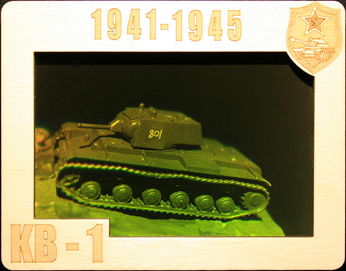 Голограмма «Советский тяжёлый танк КВ-1»