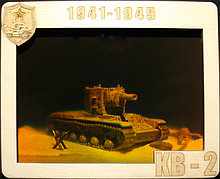 Голограмма «Советский тяжёлый танк КВ-2»