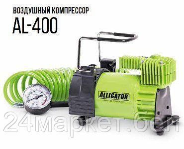 Автомобильный компрессор Alligator AL-400 - фото 1 - id-p87206147