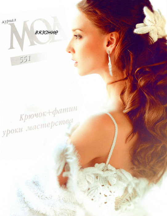 "Журнал Мод" № 551