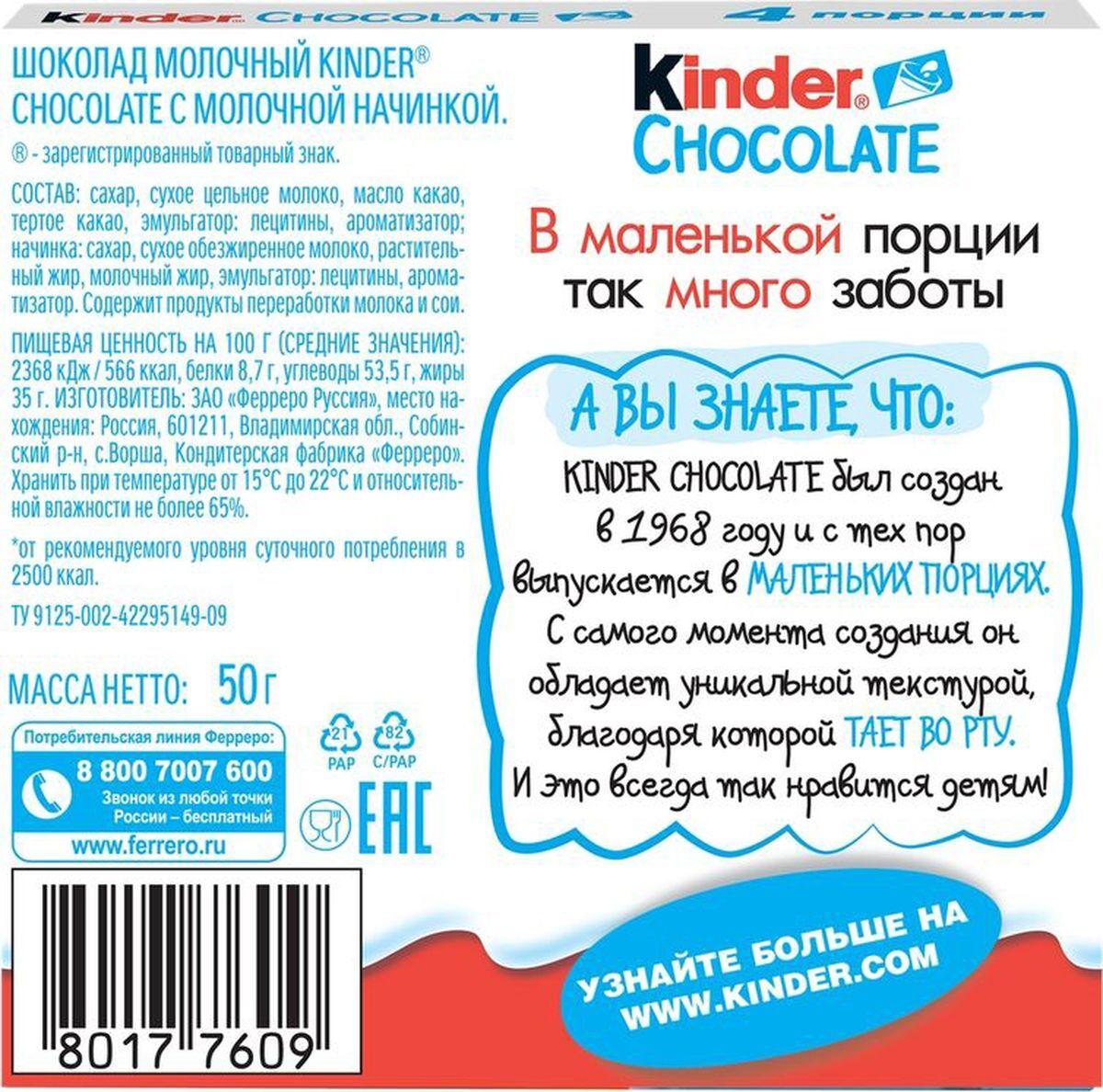 Шоколад Kinder Chocolate молочный с молочной начинкой, 50 г - фото 2 - id-p122001549