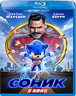 Соник в кино (BLU RAY Видео-фильм)