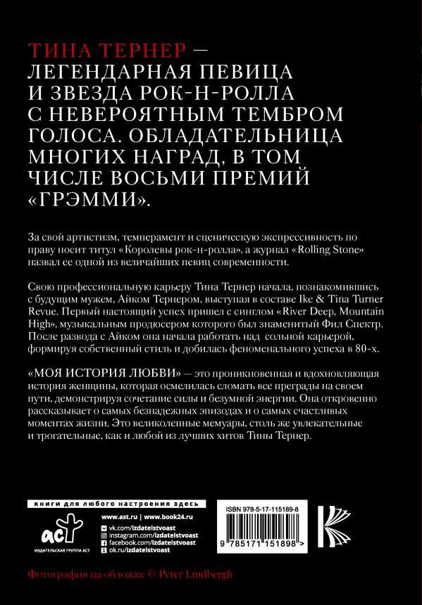 Тина Тернер. Моя история любви - фото 2 - id-p122091550