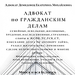 ЮРКОНСУЛЬТАЦИИ А Д В О К  А Т А  Демидовец Е.М.Минск и вся Беларусь, фото 9