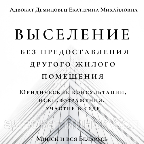 ЖИЛИЩНЫЙ А Д В О К А Т Демидовец Е.М. Отзывы по фио в интернете. Опыт работы более 23 лет - фото 7 - id-p5122608