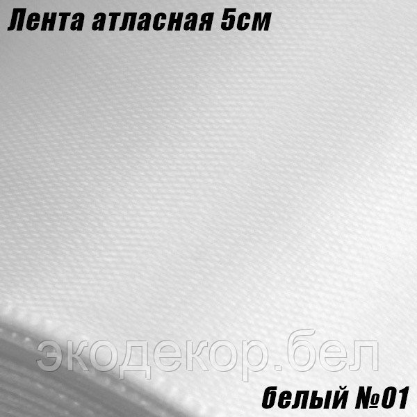 Лента атласная 5см. Белый №01