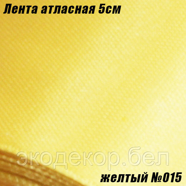 Лента атласная 5см. Желтый №015