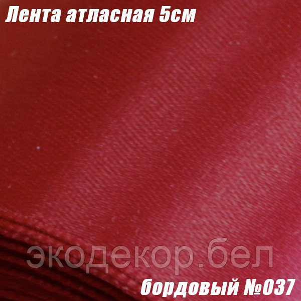 Лента атласная 5см. Бордовый №037