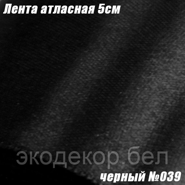 Лента атласная 5см. Черный №039