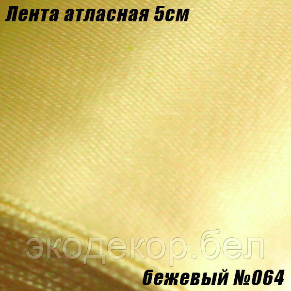 Лента атласная 5см. Бежевый №064