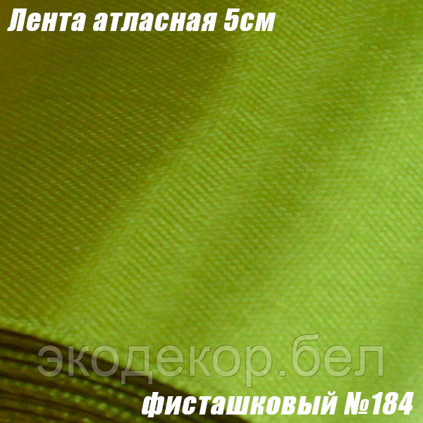 Лента атласная 5см. Фисташковый №184