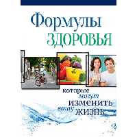 Книга «Формулы здоровья»