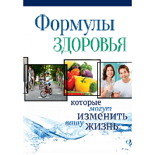 Книга «Формулы здоровья»