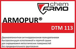 Грунт-эмаль ARMOPUR DTM 113   п/глянцевая