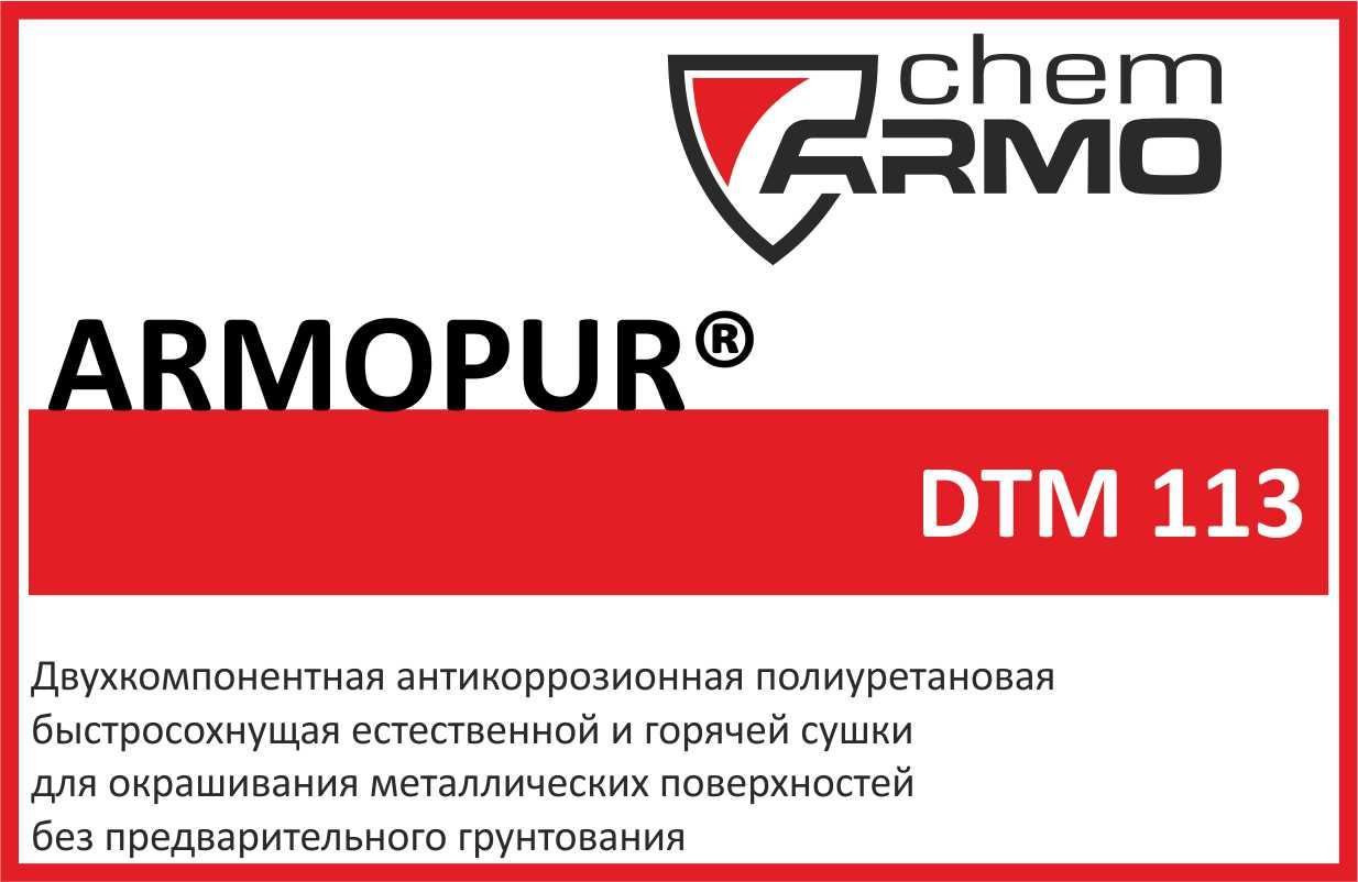 Грунт-эмаль ARMOPUR DTM 113   п/глянцевая