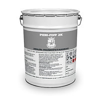 Эмаль полиуретановая РЕМ-ПУР 2К масло-, бензо-, влагостойкая