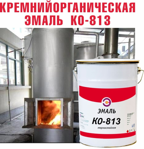 Кремнийорганическая эмаль КО-813 (1К) 25кг