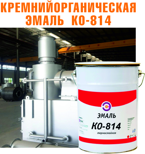 Кремнийорганическая эмаль КО-814 (1К) 25 кг