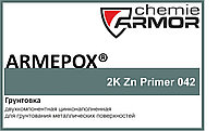 Эпоксидная цинкнаполненная грунтовка Armepox 2K Zn Primer 042