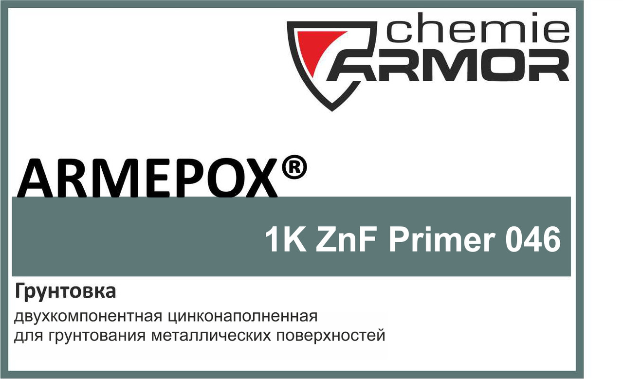 Эпоксидная цинксодержащая грунтовка Armepox 2K ZnF Primer 046