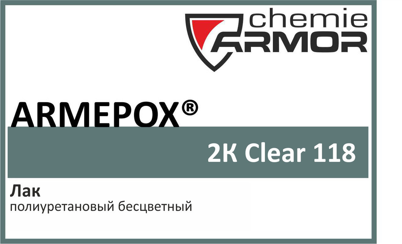 Полиуретановый лак Armopur 2K Clear 118