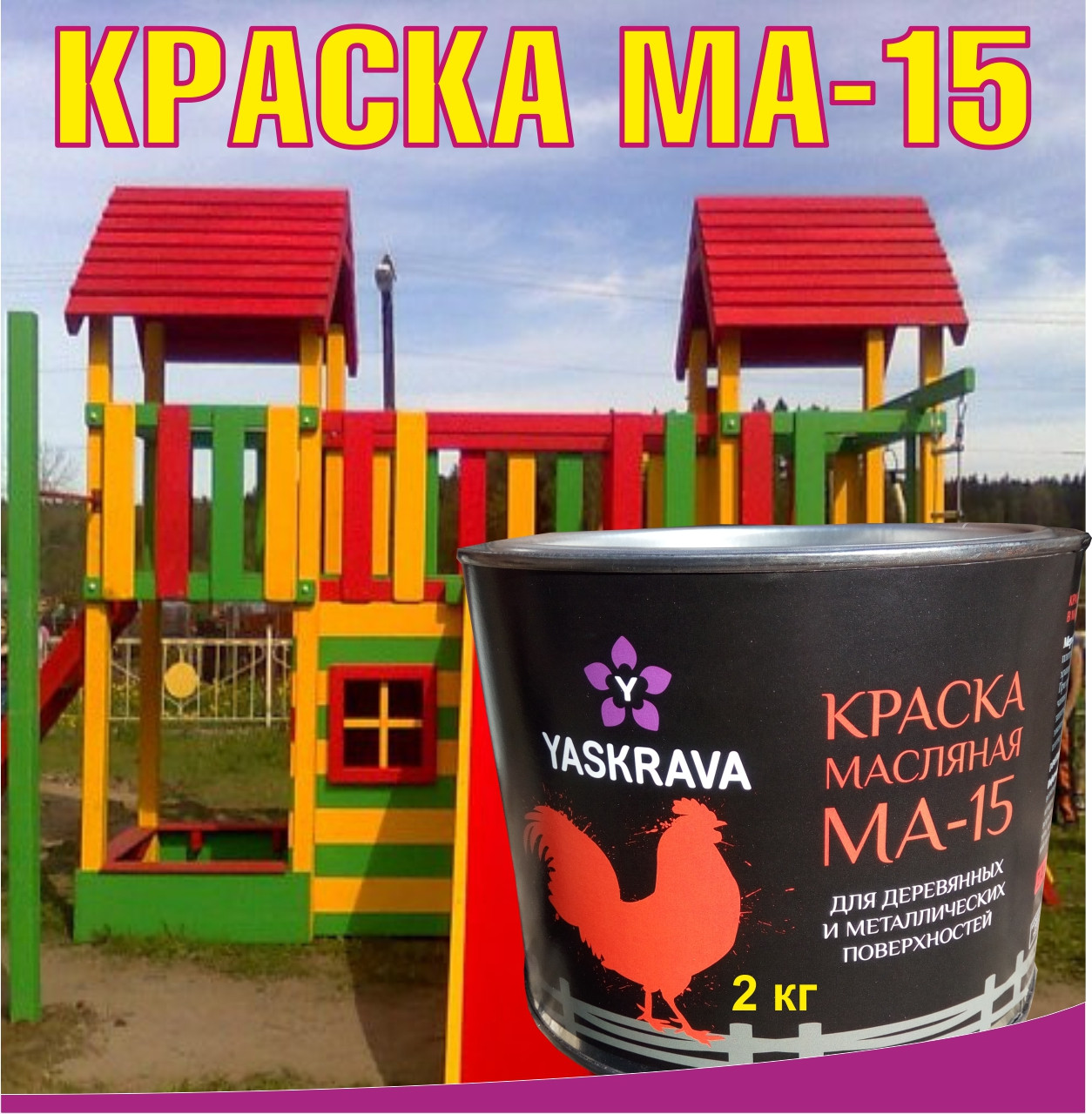 Краска масляная МА-15 ГОСТ 10503-71  2кг