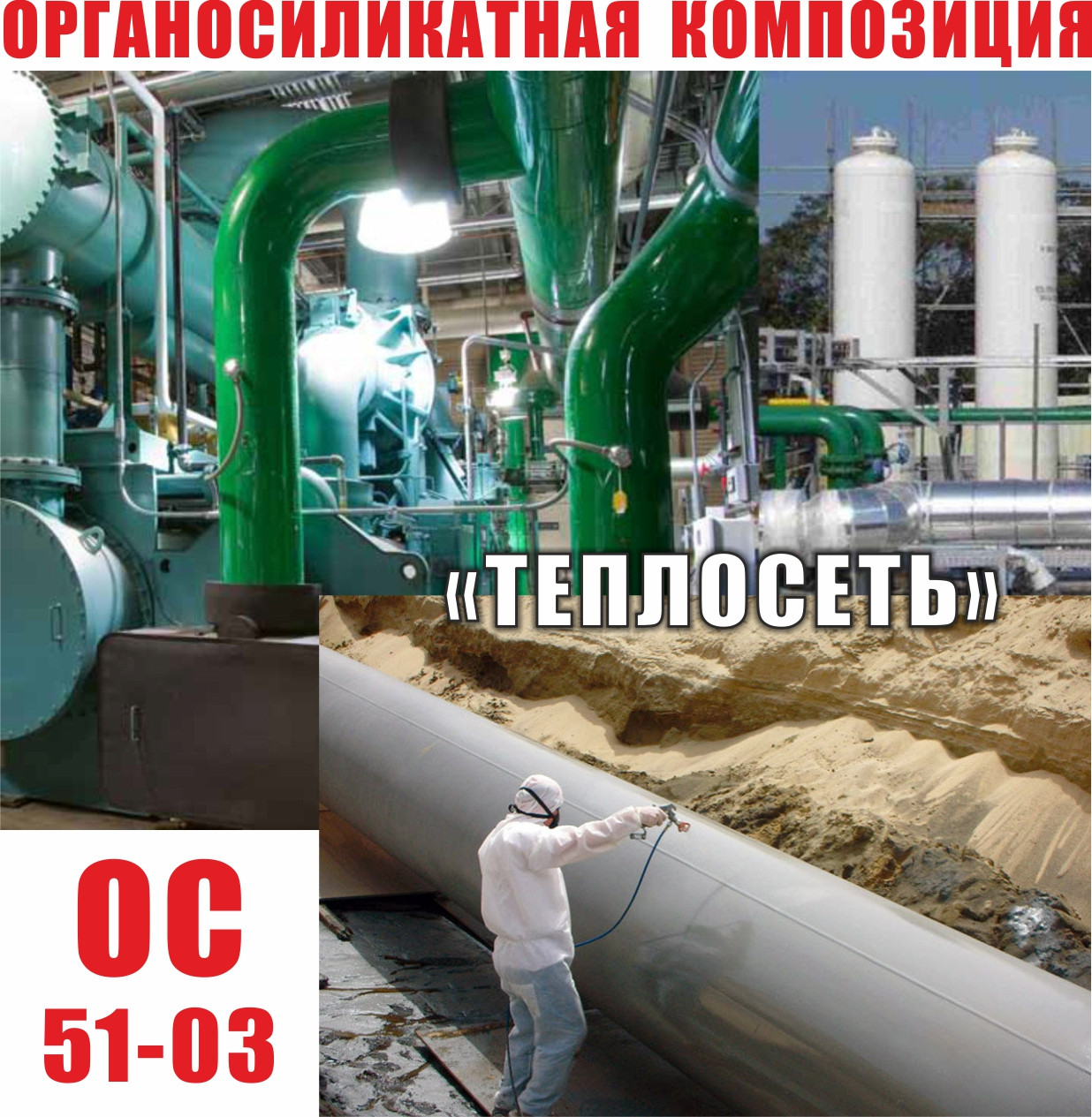 Органосиликатная композиция ОС 51-03 «теплосеть»